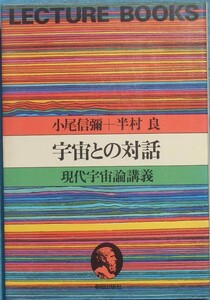 ■宇宙との対話 現代宇宙論講義 小尾信彌・半村良 朝日出版社