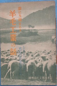 ■誰にも親まれる羊毛工業の話 日本産業文化協会編刊 小冊子