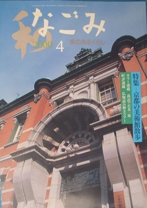 △▼茶のあるくらし なごみ 244号 2000年4月号 特集・京都の美術館散歩