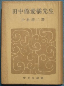 ■田中館愛橘先生 中村清二著 中央公論社