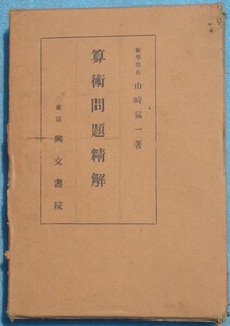 ■算術問題精解 山崎猛一著 興文書院