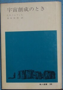 ■宇宙創成のとき J・S・トレフィル著 鈴木佳則訳 地人選書29 地人書館