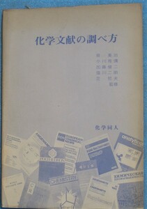 ■化学文献の調べ方 泉美治・小川雅彌・加藤俊二・塩川二朗・芝哲夫監修 化学同人