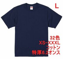 Tシャツ L ネイビー 半袖 無地T 厚手 6.2オンス 綿100％ 透けない 丈夫 特厚 肉厚 無地 A407 紺 紺色_画像1