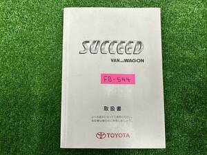 ★TOYOTA SUCCEED トヨタ サクシード 初版 2003年9月 取扱説明書 取説 MANUAL BOOK FB544★