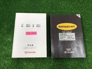 ★TOYOTA ISIS トヨタ アイシス 初版 2012年6月 取扱説明書 取説 MANUAL BOOK FB555★