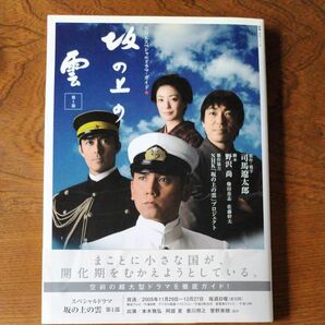 坂の上の雲　ＮＨＫスペシャルドラマ・ガイド　第１部 （教養・文化シリーズ） 司馬　遼太郎