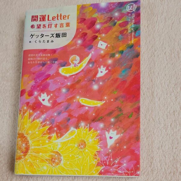 開運Ｌｅｔｔｅｒ 希望を灯す言葉 カリスマの言葉シリーズ／ゲッターズ飯田 (著者) くらたまみ (絵)