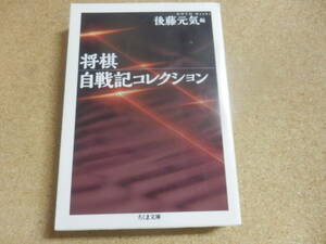 ちくま文庫;後藤元気「将棋 自戦記コレクション」