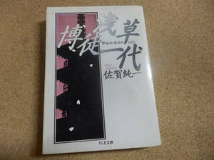 ちくま文庫;佐賀純一「浅草博徒一代」