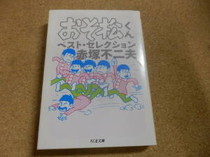 ちくま文庫;おそ松くん ベスト・セレクション/赤塚不二夫