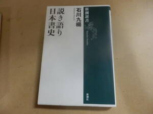 新潮選書;石川九楊「説き語り 日本書史」