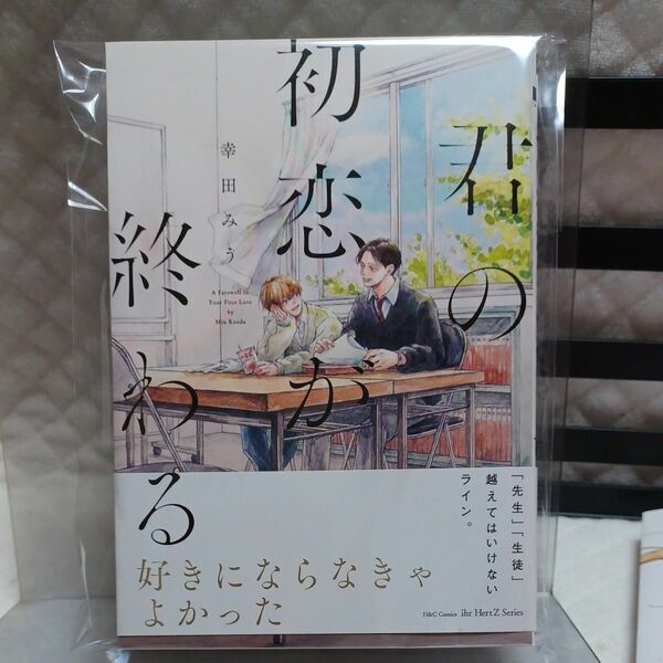 君の初恋が終わる/幸田みう