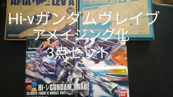 Hi-νガンダムヴレイブ アメイジング　 1/144 HG ガンダムビルドファイターズトライ 未組立