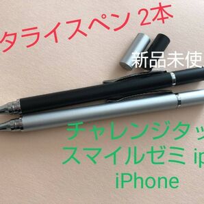 タブレットタッチペン新品未使用2本ブラック・シルバー