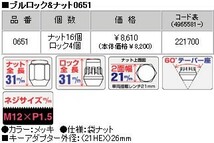 ロックナットset/オーパ/トヨタ/M12X1.5/21mm/メッキ/ブルロック＆ナット4H5H共用 0651_画像4