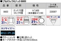 ロックナットset/4ホール普通車用/日産/スバル/スズキ/M12X1.25/21mm/メッキ/ブルロック＆ナット4H4穴車用 0603_画像2