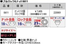 ロックナットset/貫通タイプ/シャルマン/ダイハツ/M12X1.5/21mm/メッキ/ブルロック＆ナット4H4穴車用 0611_画像3