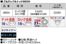 ロックナットset/貫通タイプ/シーマ/日産/M12X1.25/21mm/メッキ/ブルロック＆ナット5H5穴車用 0653H_画像4