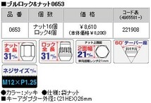 ロックナットset/ディグニティ/BHGY51/三菱/M12X1.25/21mm/メッキ/ブルロック＆ナット4H5H共用 0653_画像3