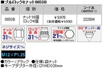 ロックナットset/ティーノ/日産/M12X1.25/21mm/黒・ブラック/ブルロック＆ナット4H5H共用 0653B_画像3