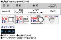 ロックナットset/サンバー(1990/03-2012/03)/スバル/M12X1.25/19mm/メッキ/ブルロック＆ナット4H4穴車用 0603-19_画像4