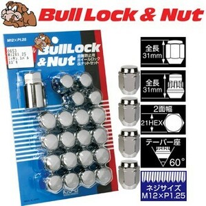 ロックナットset/キャラバン,ホーミー/日産/M12X1.25/21mm/メッキ/ブルロック＆ナット6H6穴車用 0653+103S4個