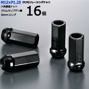 17HEX貫通50mm/16個入り/ウィングロード/日産/M12×P1.25/クロモリレーシングナット/ロック無し/CN6K5012-16