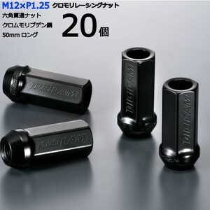 17HEX貫通50mm/20個入り/GT-R/R35/日産/M12×P1.25/クロモリレーシングナット/ロック無し/CN6K5012-20