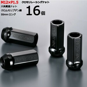 17HEX貫通50mm/16個入り/コペン/LA400K,L880K/ダイハツ/M12×P1.5/クロモリレーシングナット/ロック無し/CN6K5015-16