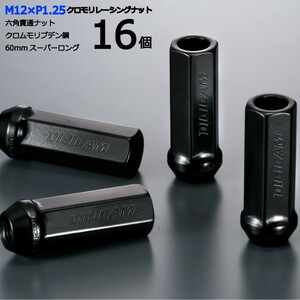 17HEX貫通60mm/16個入り/プレーリー・プレーリージョイ/日産/M12×P1.25/クロモリレーシングナット/ロック無し/CN6K6012-16