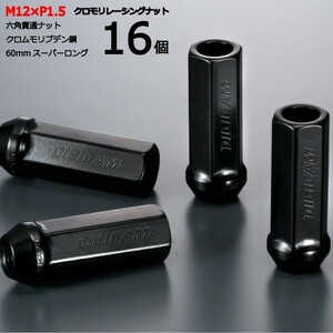 17HEX貫通60mm/16個入り/エッセ/ダイハツ/M12×P1.5/クロモリレーシングナット/ロック無し/CN6K6015-16