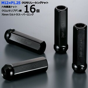 17HEX貫通70mm/16個入り/NXクーペ/日産/M12×P1.25/クロモリレーシングナット/ロック無し/CN6K7012-16