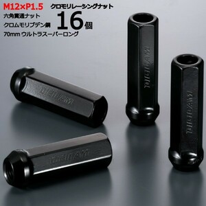 17HEX貫通70mm/16個入り/ヤリス/トヨタ/M12×P1.5/クロモリレーシングナット/ロック無し/CN6K7015-16