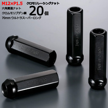 17HEX貫通70mm/20個入り/ラフェスタ(B35型)/CWEFWN,CWEAWN/日産/M12×P1.5/クロモリレーシングナット/ロック無し/CN6K7015-20_画像1