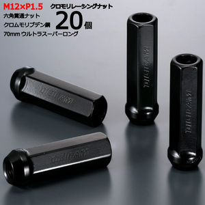 17HEX貫通70mm/20個入り/クラウンエステート/トヨタ/M12×P1.5/クロモリレーシングナット/ロック無し/CN6K7015-20