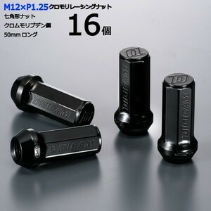 七角形袋ナット50mm/16個入り/シルビア/S13系/日産/M12×P1.25/クロモリレーシングナット/ロック無し/CN7F5012-16