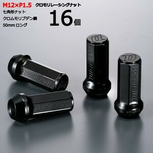 七角形袋ナット50mm/16個入り/スターレット/トヨタ/M12×P1.5/クロモリレーシングナット/ロック無し/CN7F5015-16