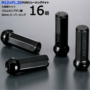 七角形袋ナット60mm/16個入り/バネットセレナ・セレナ/C23※4穴車/日産/M12×P1.25/クロモリレーシングナット/ロック無し/CN7F6012-16