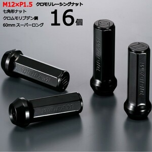 七角形袋ナット60mm/16個入り/プラッツ/トヨタ/M12×P1.5/クロモリレーシングナット/ロック無し/CN7F6015-16