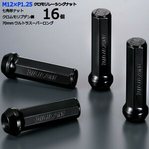 七角形袋ナット70mm/16個入り/モコ/日産/M12×P1.25/クロモリレーシングナット/ロック無し/CN7F7012-16