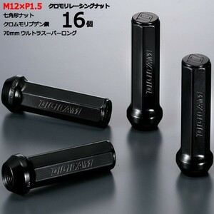 七角形袋ナット70mm/16個入り/エッセ/ダイハツ/M12×P1.5/クロモリレーシングナット/ロック無し/CN7F7015-16