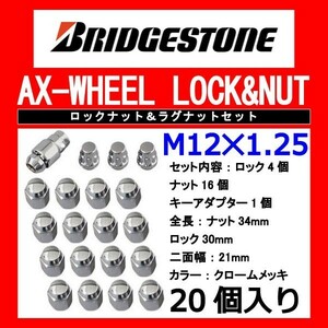 ブリヂストン製ロックナットセット20個入り/KICKSキックス/P15/日産/M12X1.25/21mm/メッキ/1台分4H5H共用