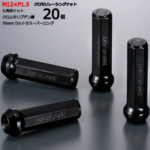 七角形袋ナット70mm/20個入り/カルディナ/トヨタ/M12×P1.5/クロモリレーシングナット/ロック無し/CN7F7015-20