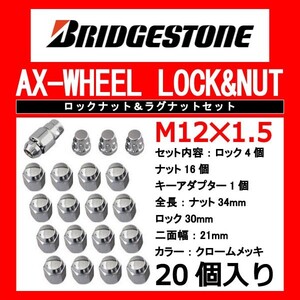 ブリヂストン製ロックナットセット20個入り/グランドファミリア/マツダ/M12X1.5/21mm/メッキ/1台分4H5H共用