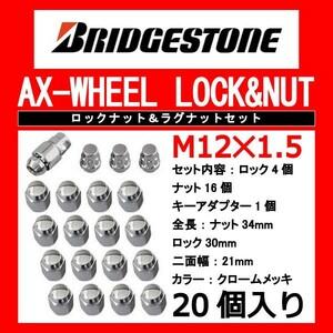 ブリヂストン製ロックナットセット20個入り/カローラFX/トヨタ/M12X1.5/21mm/メッキ/1台分4H5H共用