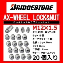 ブリヂストン製ロックナットセット20個入り/ウィンダム/トヨタ/M12X1.5/21mm/メッキ/1台分4H5H共用_画像1