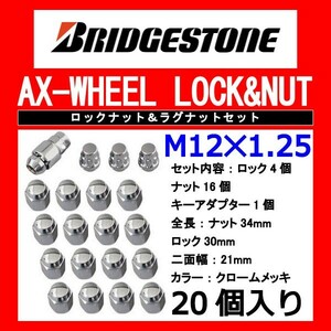 ブリヂストン製ロックナットセット20個入り/リーフ/日産/M12X1.25/21mm/メッキ/1台分4H5H共用