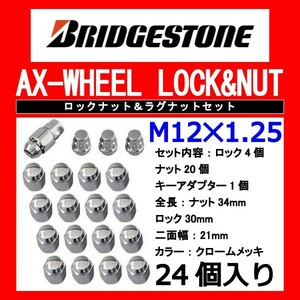 ブリヂストン製ロックナットセット24個入り/NV350キャラバン/日産/M12X1.25/21mm/メッキ/1台分6穴車用