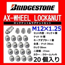 ブリヂストン製ロックナットセット20個入り/スカイライン/日産/M12X1.25/21mm/メッキ/1台分4H5H共用_画像1